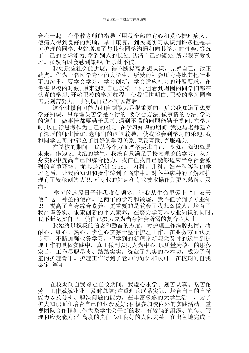 在校期间自我鉴定范文6篇_第3页