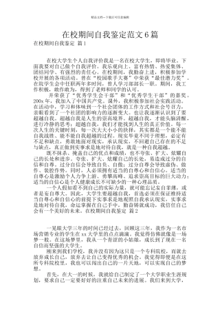 在校期间自我鉴定范文6篇