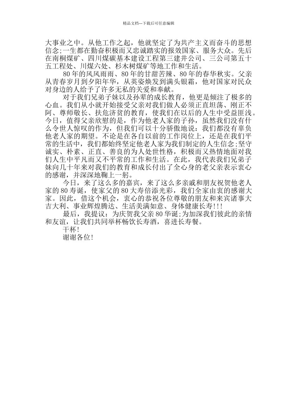 在父亲八十寿辰庆典上的讲话稿_第2页