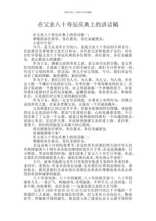 在父亲八十寿辰庆典上的讲话稿