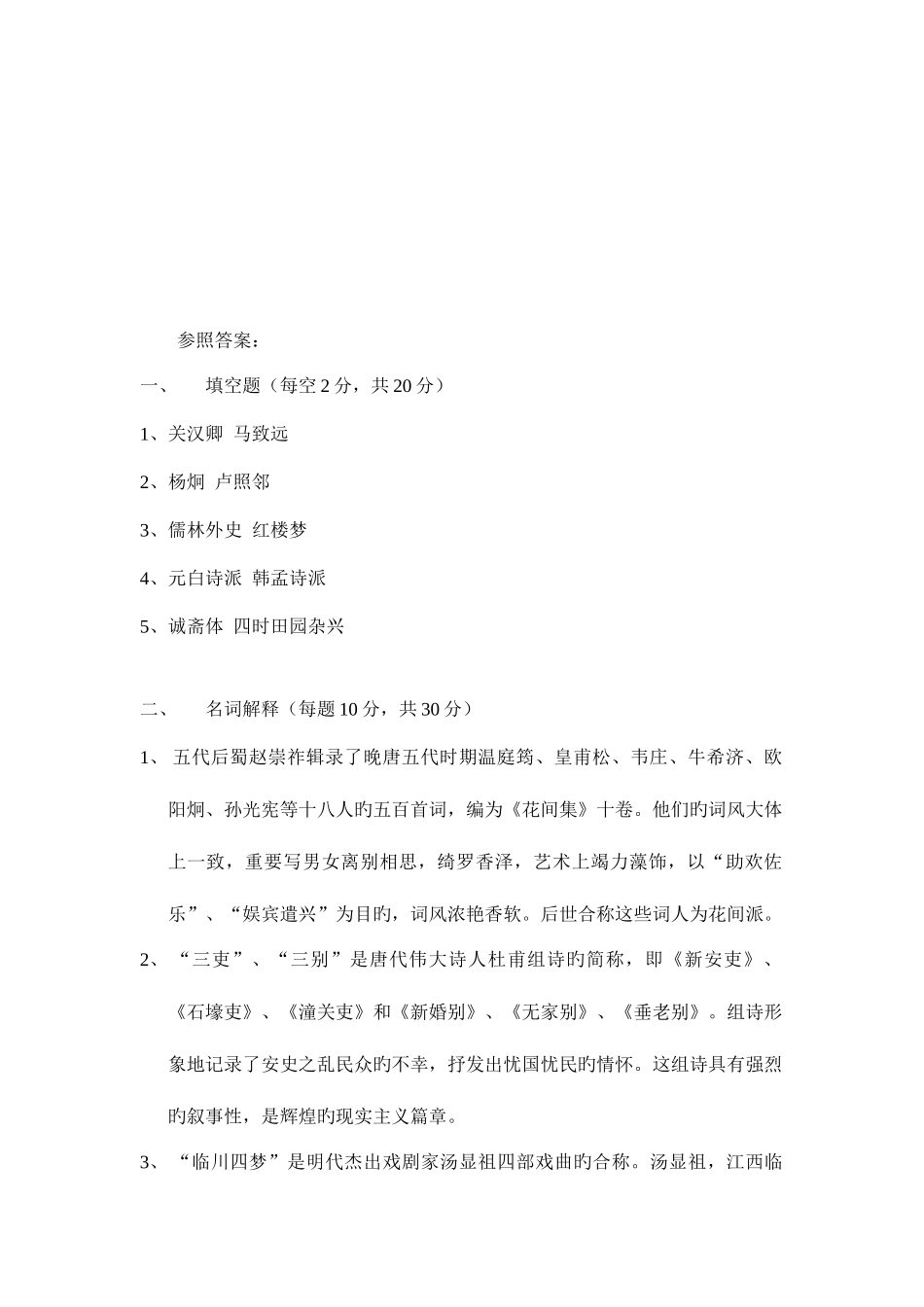 2025年广播电视大学电大中国古代文学A模拟试卷_第2页