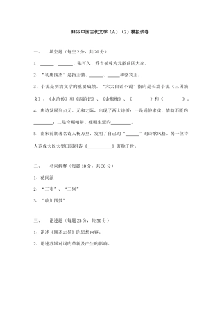 2025年广播电视大学电大中国古代文学A模拟试卷