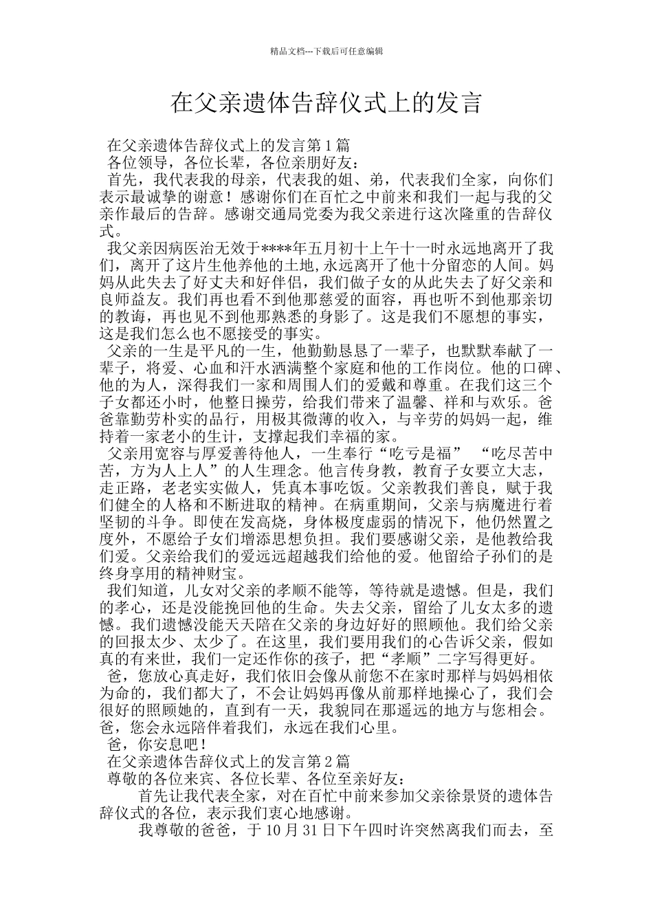 在父亲遗体告别仪式上的发言_第1页