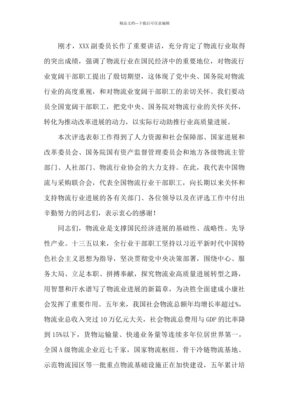 在物流行业先进工作者表彰大会上的讲话_第2页