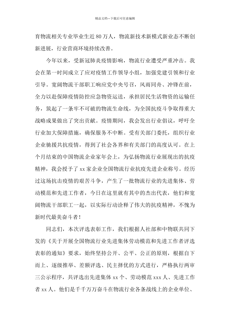 在物流行业先进工作者表彰大会上的讲话_第3页