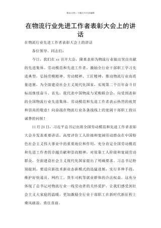 在物流行业先进工作者表彰大会上的讲话