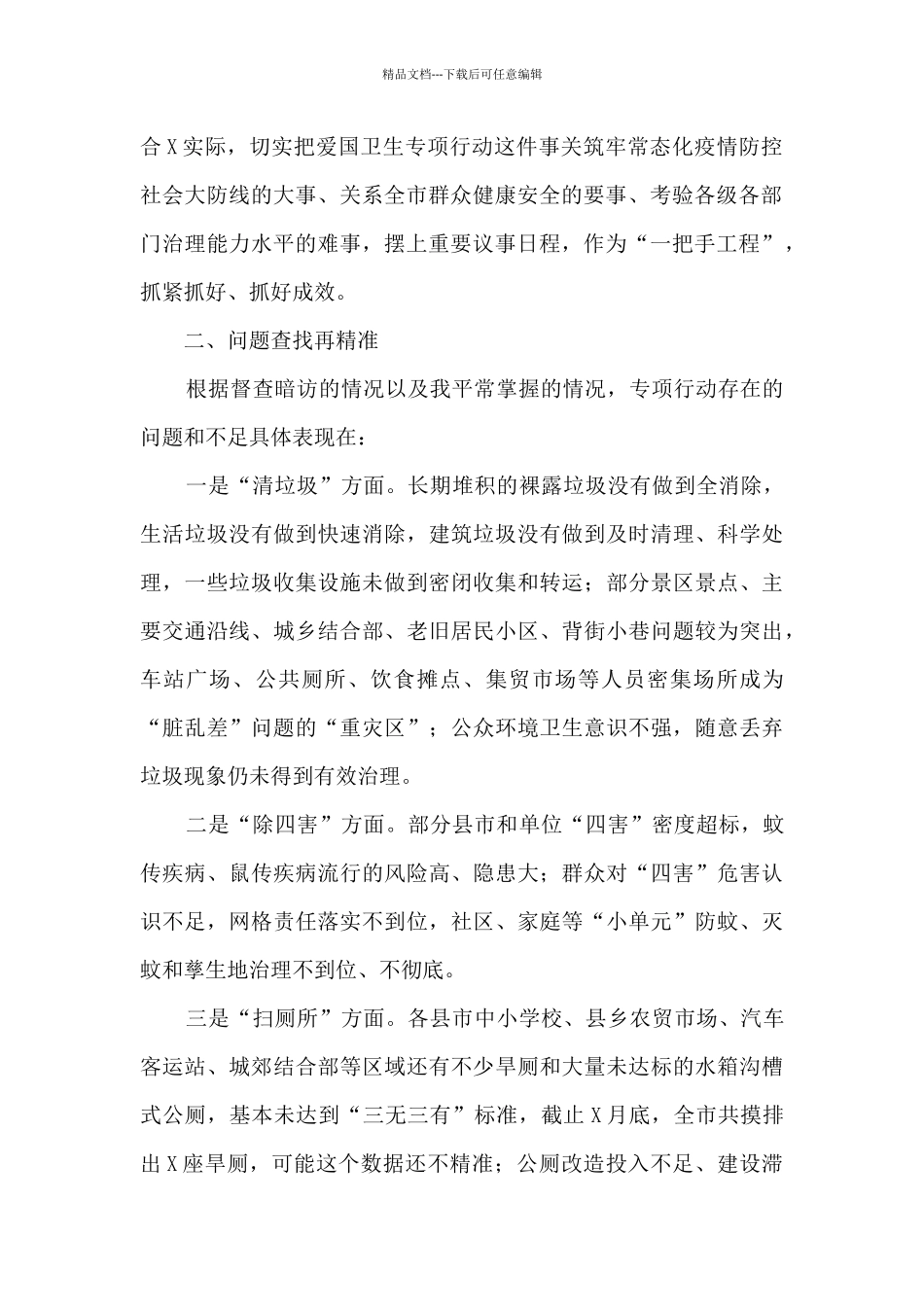 在爱国卫生专项行动会议上的讲话_第2页