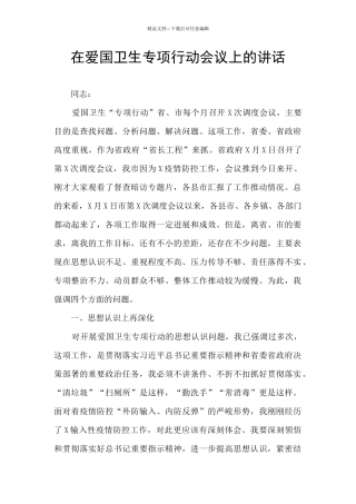 在爱国卫生专项行动会议上的讲话