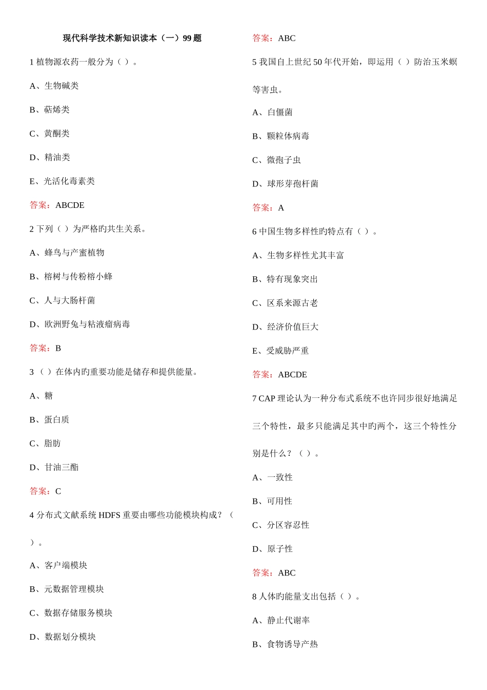 2025年继续教育当代科学技术新知识读本考试答案完整详解_第1页