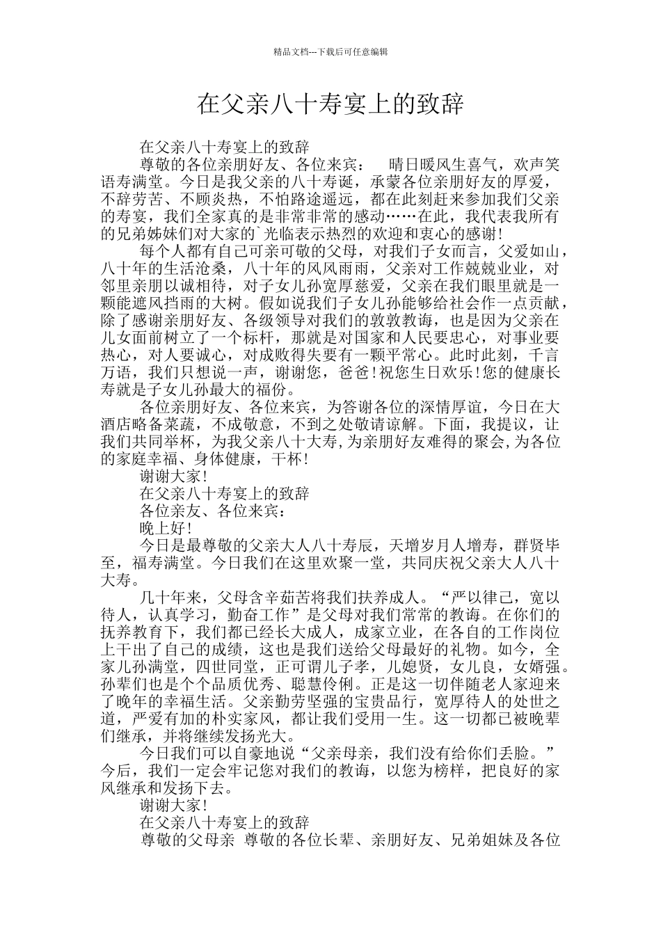 在父亲八十寿宴上的致辞_第1页