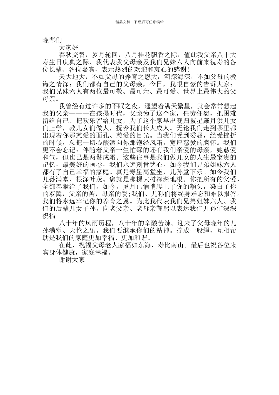 在父亲八十寿宴上的致辞_第2页