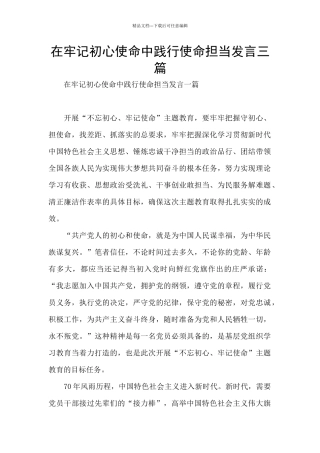 在牢记初心使命中践行使命担当发言三篇