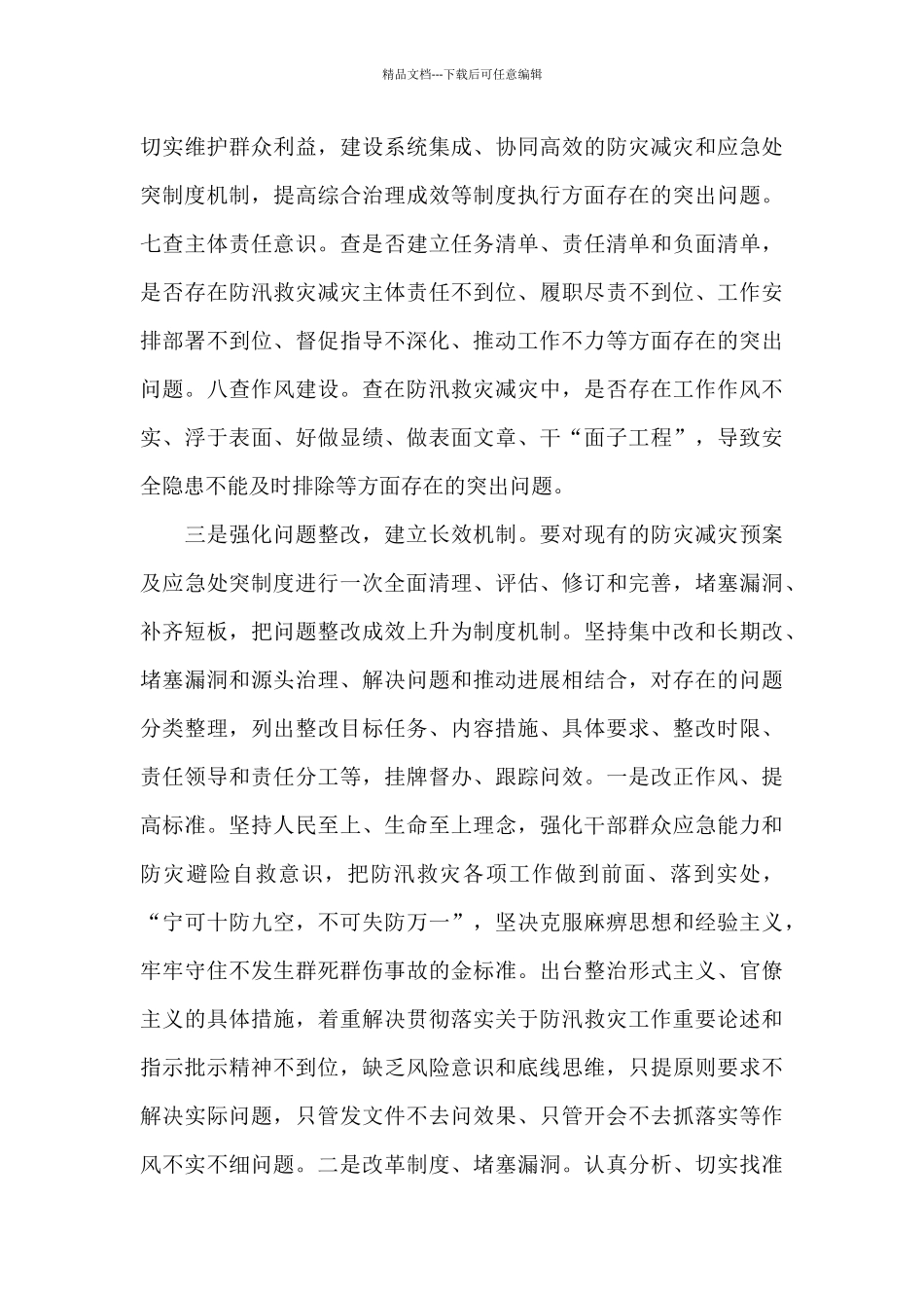 在特大暴雨灾害追责问责案件以案促改工作会议上的讲话范文_第3页