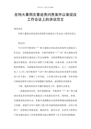 在特大暴雨灾害追责问责案件以案促改工作会议上的讲话范文