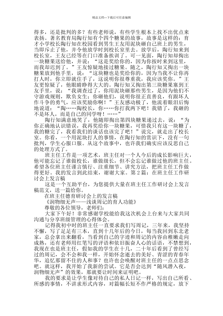 在班主任工作研讨会上发言稿共2篇_第2页