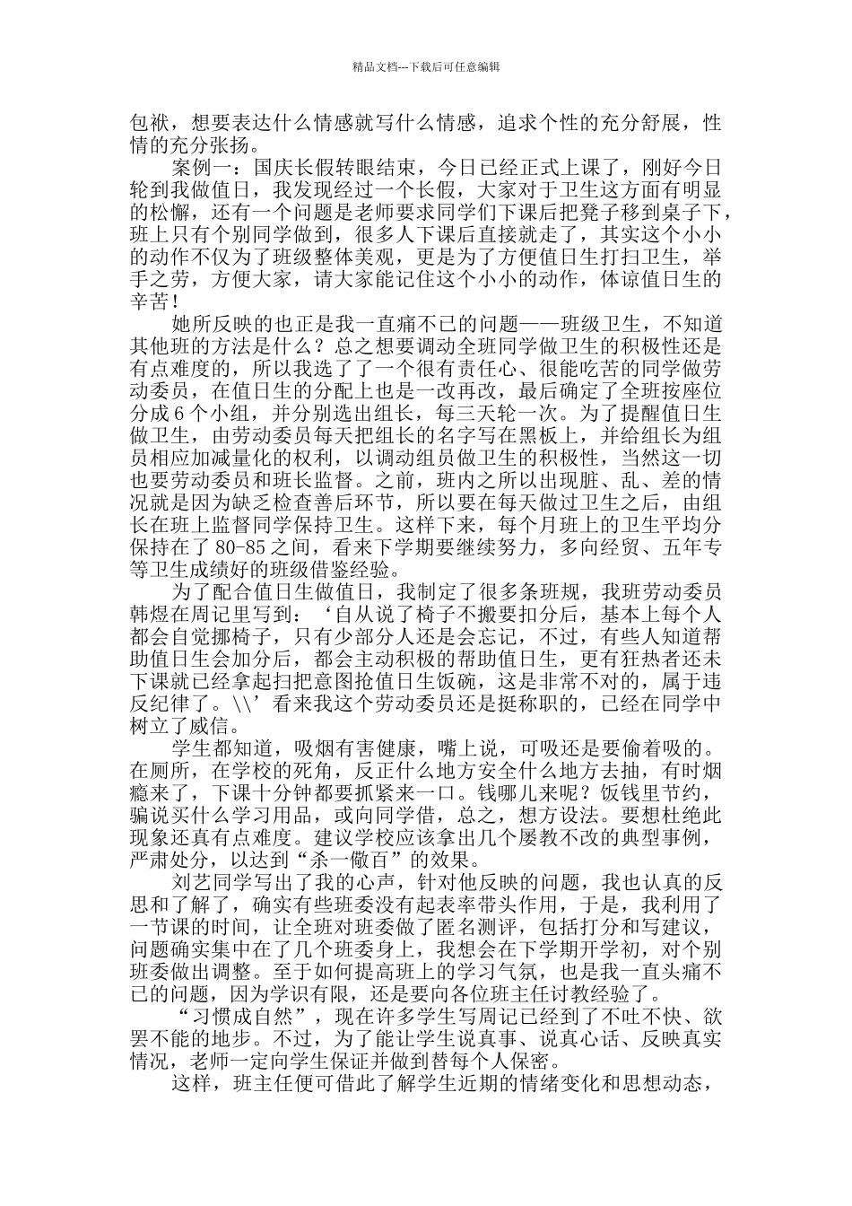 在班主任工作研讨会上发言稿共2篇_第3页