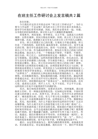 在班主任工作研讨会上发言稿共2篇