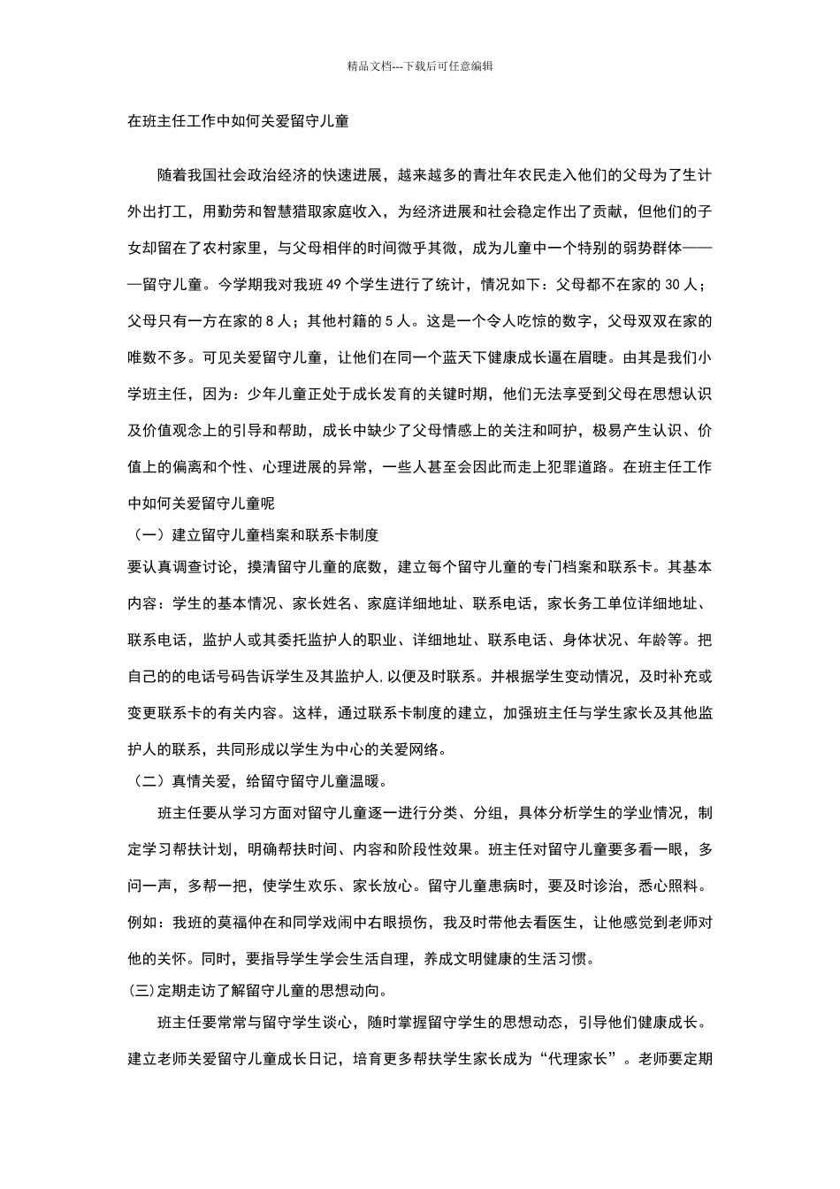 在班主任工作中如何关爱留守儿童_第1页