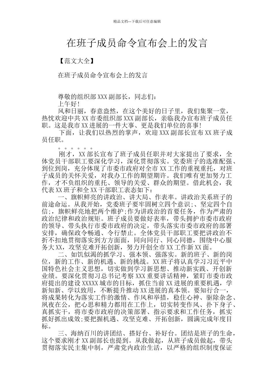 在班子成员命令宣布会上的发言_第1页