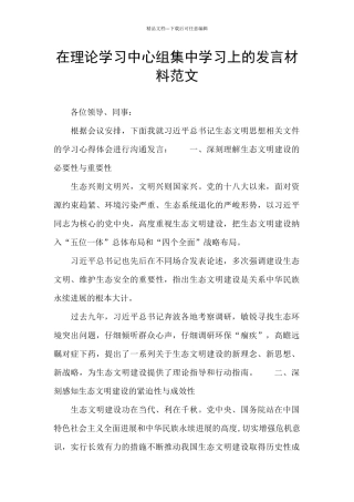 在理论学习中心组集中学习上的发言材料范文