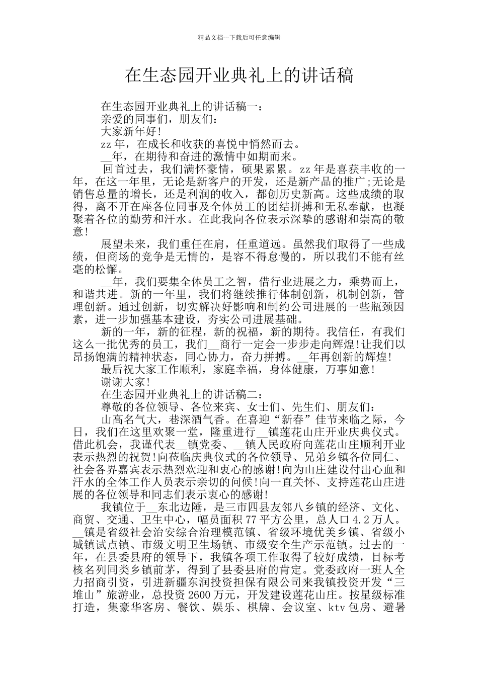 在生态园开业典礼上的讲话稿_第1页