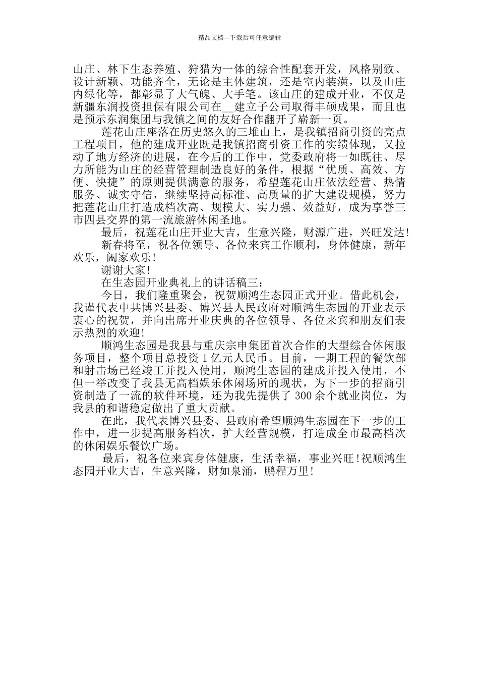 在生态园开业典礼上的讲话稿_第2页