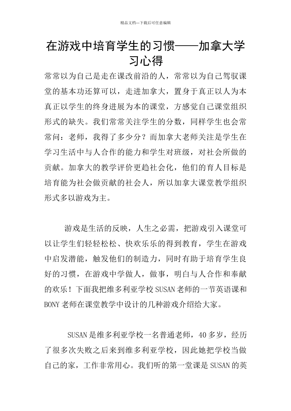 在游戏中培养学生的习惯——加拿大学习心得_第1页