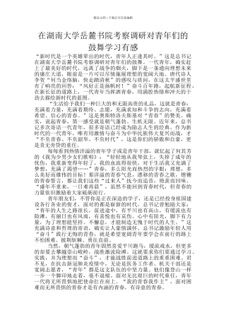 在湖南大学岳麓书院考察调研对青年们的鼓励学习有感