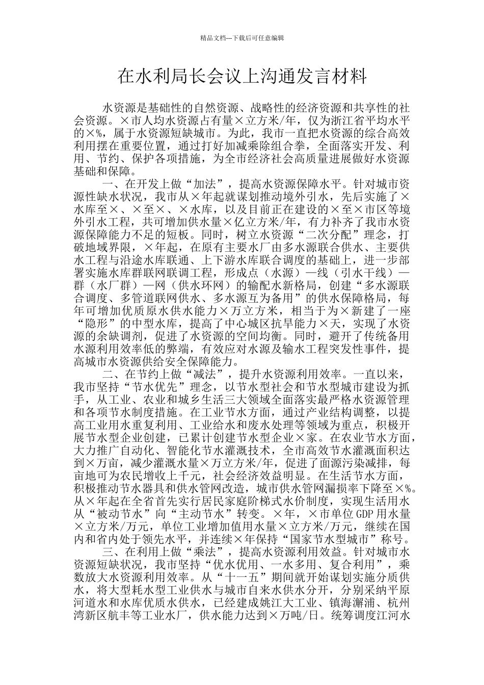在水利局长会议上交流发言材料_第1页