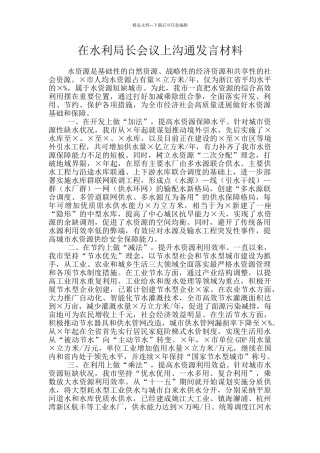 在水利局长会议上交流发言材料
