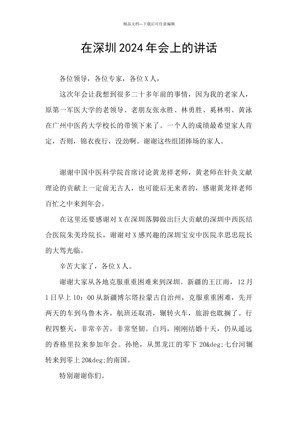 在深圳2024年会上的讲话_第1页