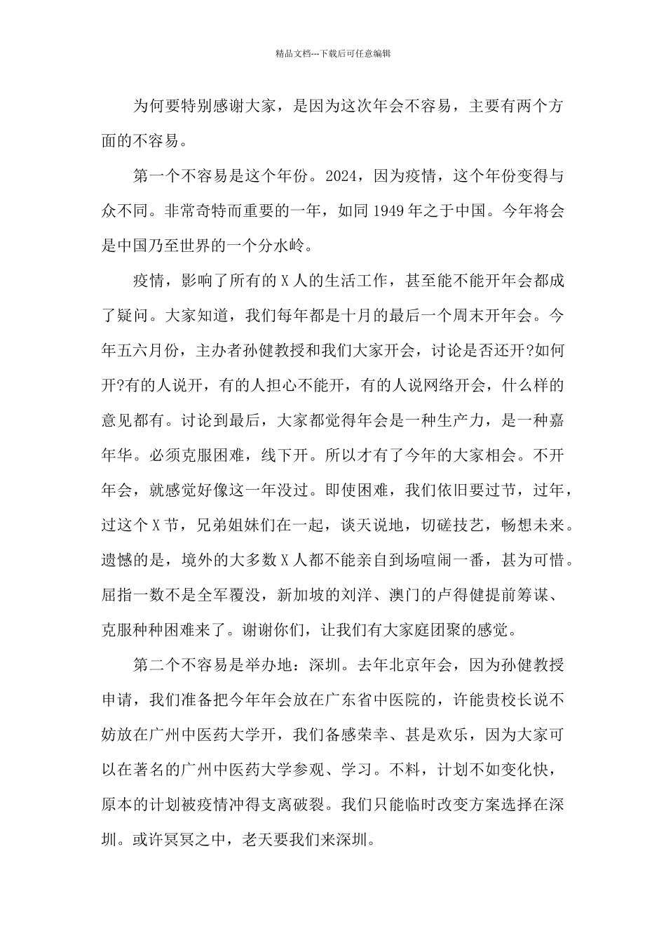 在深圳2024年会上的讲话_第2页