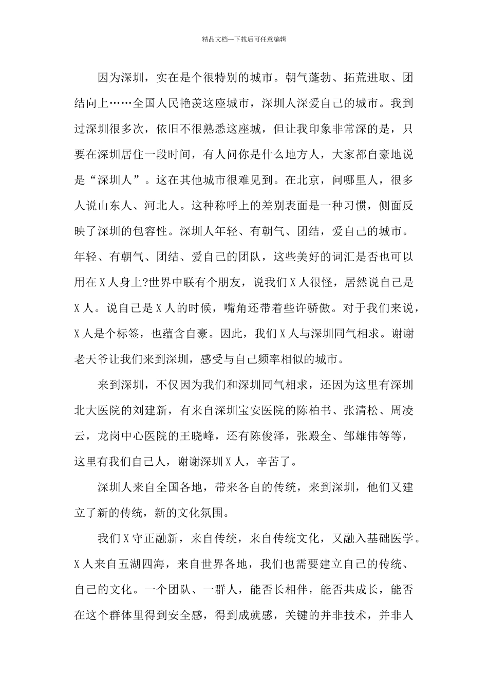 在深圳2024年会上的讲话_第3页