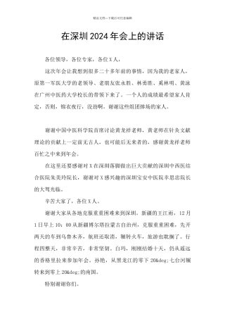 在深圳2024年会上的讲话