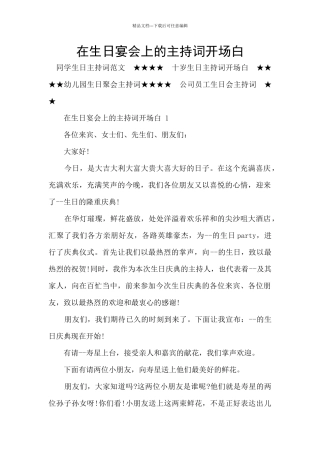 在生日宴会上的主持词开场白