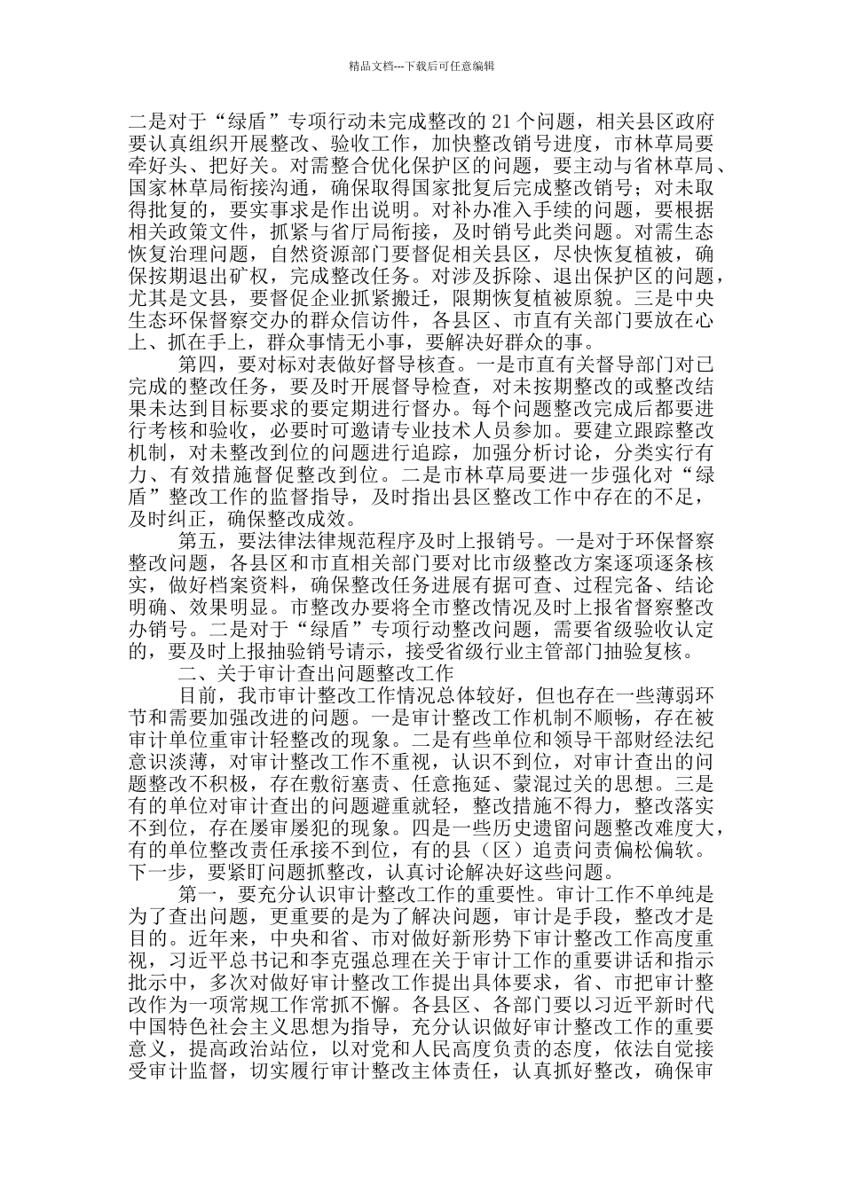 在生态环境保护问题整改和审计查出问题整改工作会议上的讲话_第2页