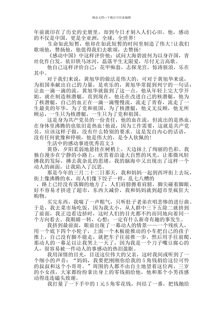 在生活中感动人的事迹集锦800字五篇_第2页