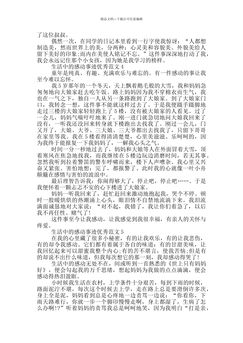 在生活中感动人的事迹集锦800字五篇_第3页