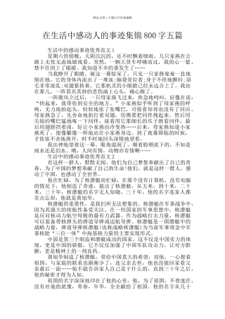 在生活中感动人的事迹集锦800字五篇