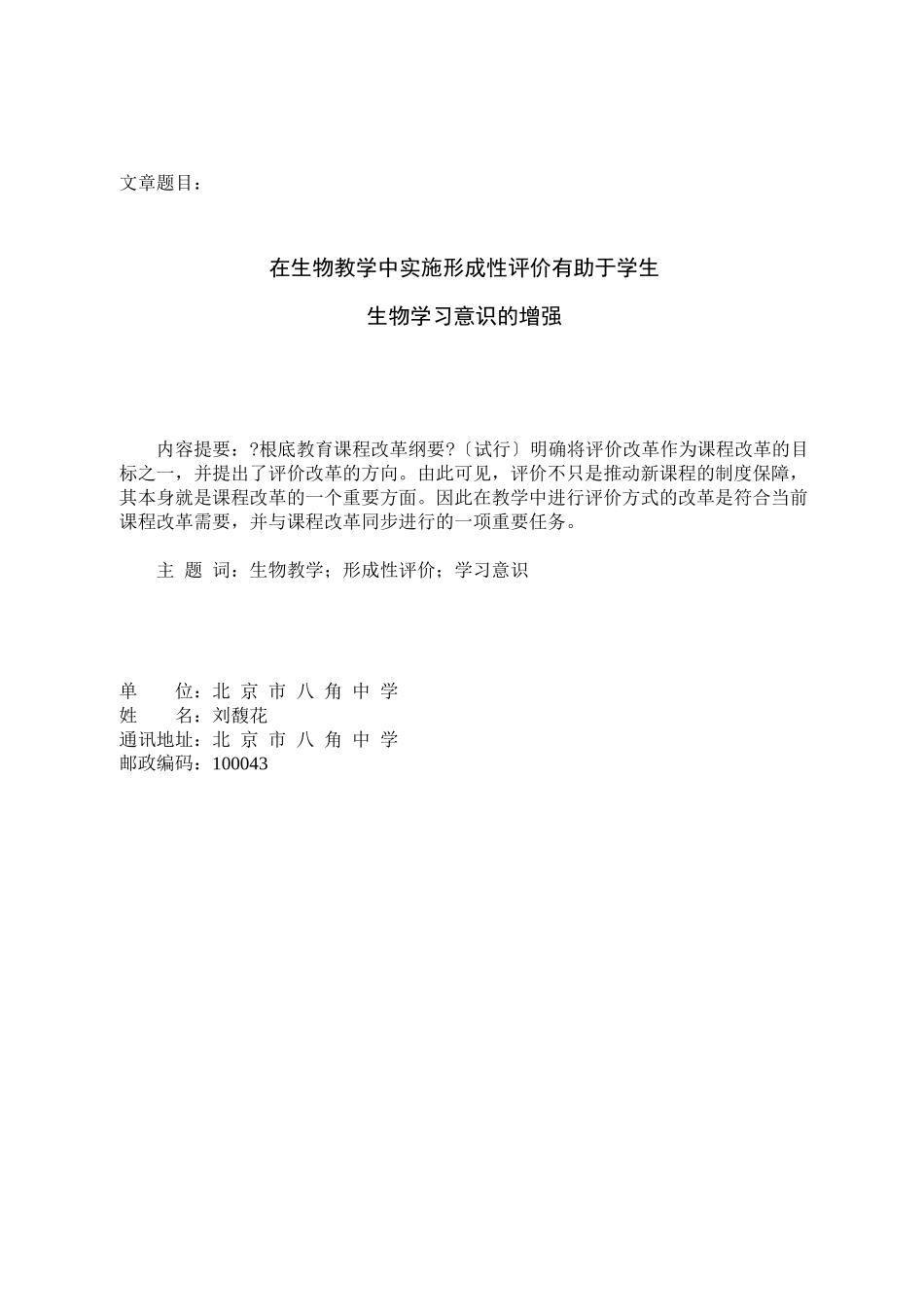 在生物教学中实施形成性评价有助于学生生物学习意识的增强_第1页