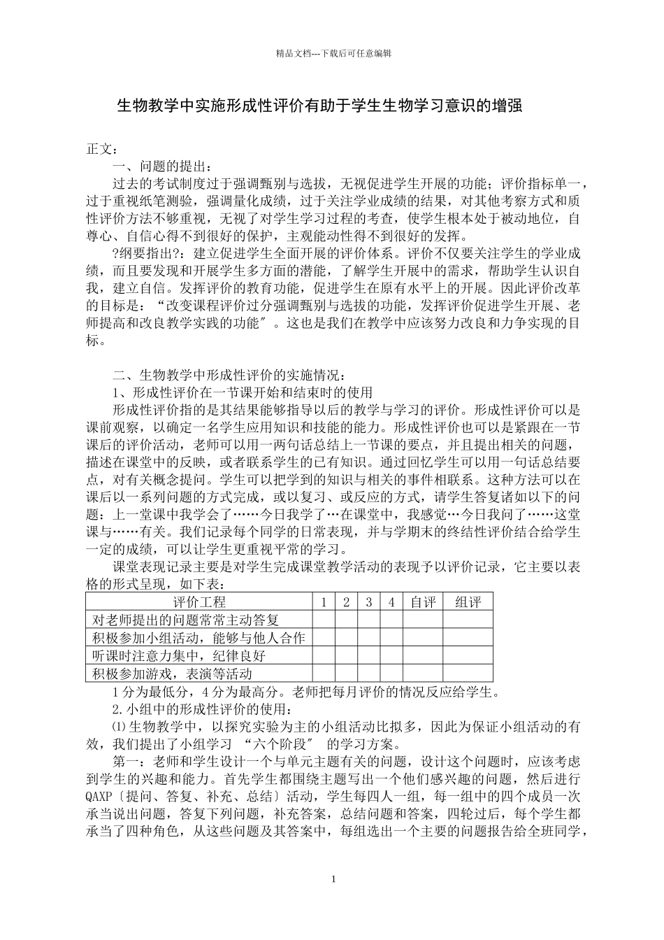 在生物教学中实施形成性评价有助于学生生物学习意识的增强_第2页