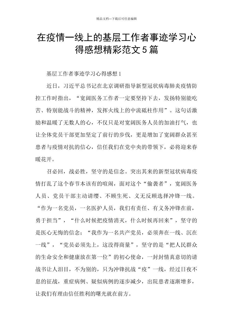 在疫情一线上的基层工作者事迹学习心得感想精彩范文5篇_第1页