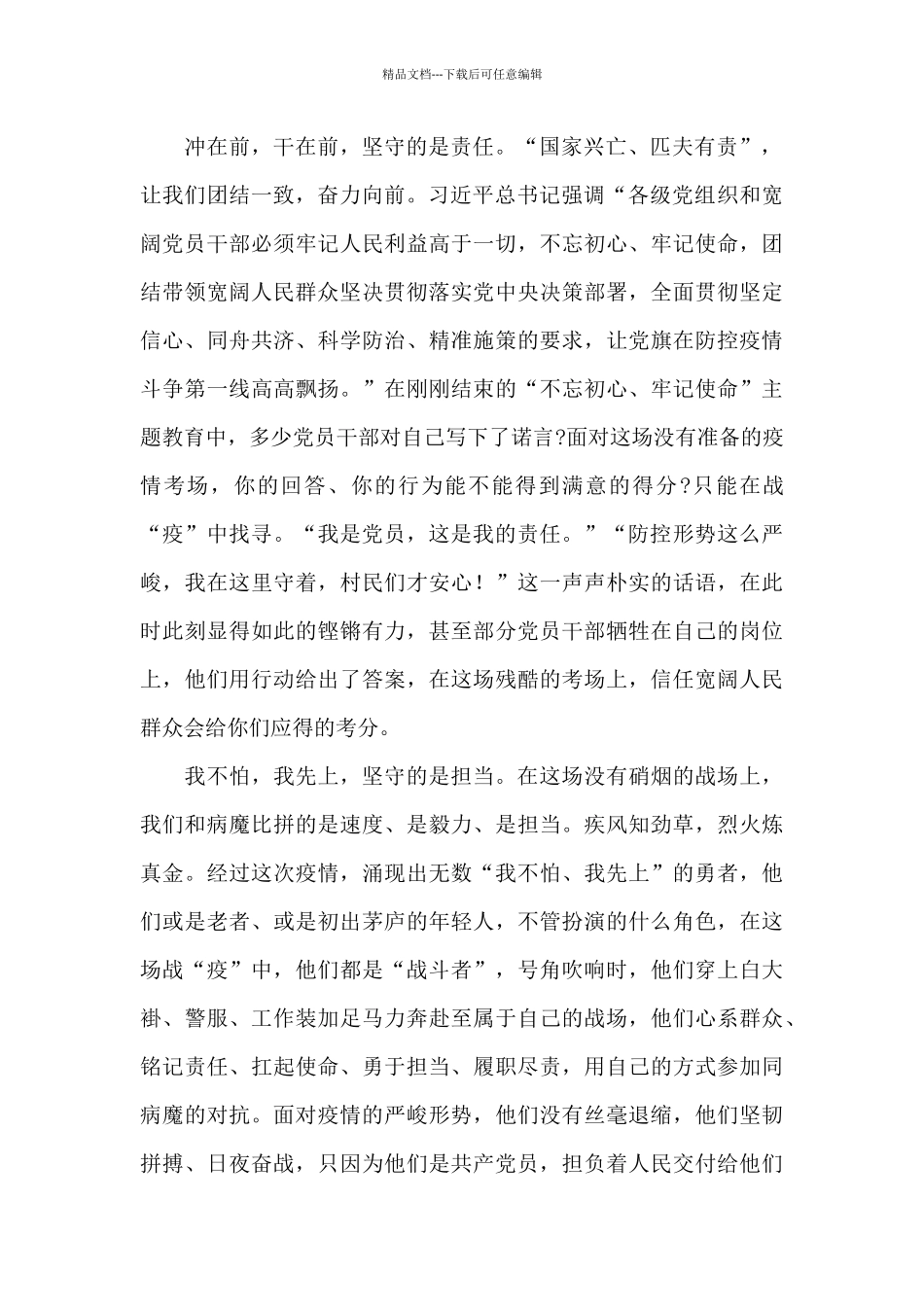 在疫情一线上的基层工作者事迹学习心得感想精彩范文5篇_第2页