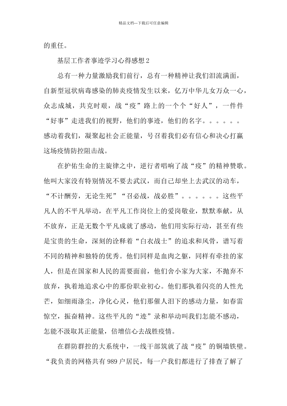 在疫情一线上的基层工作者事迹学习心得感想精彩范文5篇_第3页