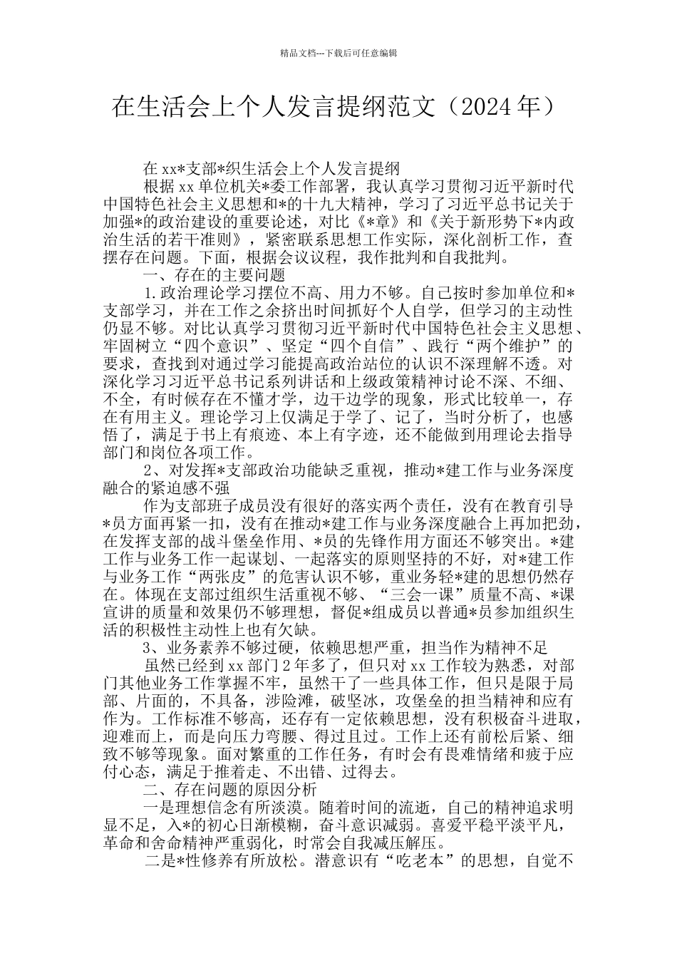 在生活会上个人发言提纲范文_第1页