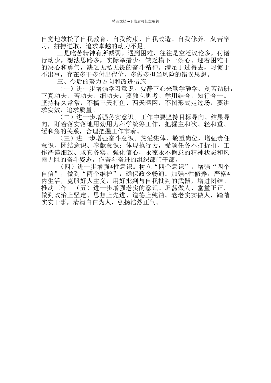 在生活会上个人发言提纲范文_第2页