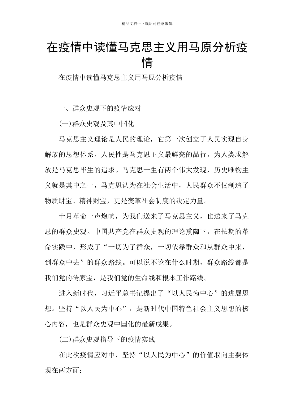 在疫情中读懂马克思主义用马原分析疫情_第1页