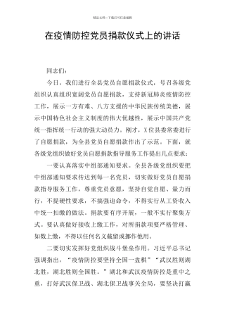 在疫情防控党员捐款仪式上的讲话