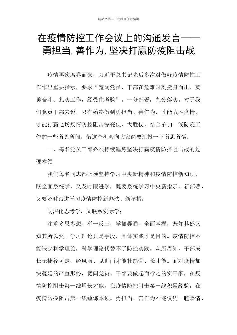 在疫情防控工作会议上的交流发言——勇担当_第1页