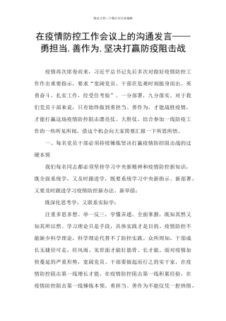 在疫情防控工作会议上的交流发言——勇担当